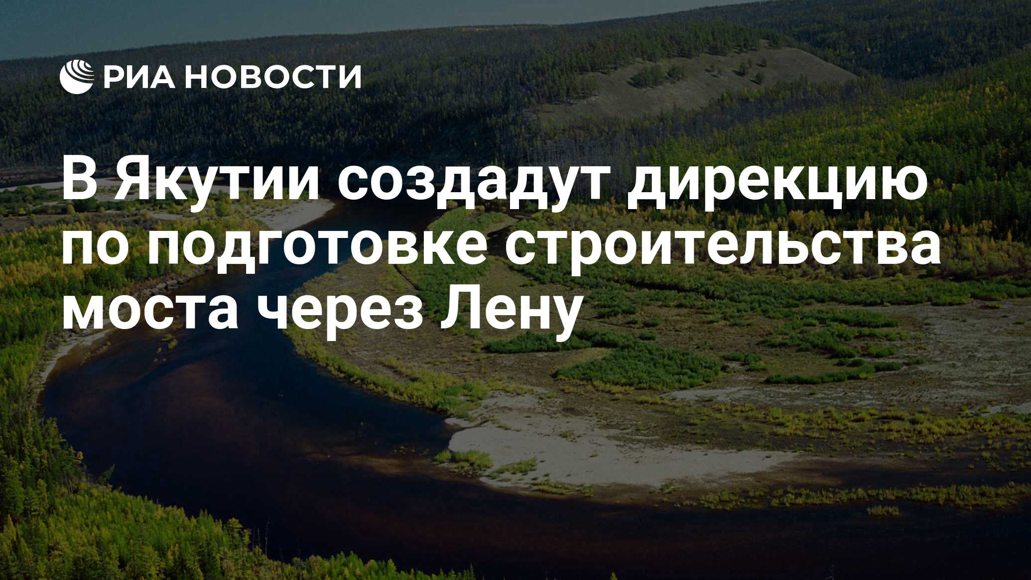 в якутии начались работы по строительству долгожданного моста через лену