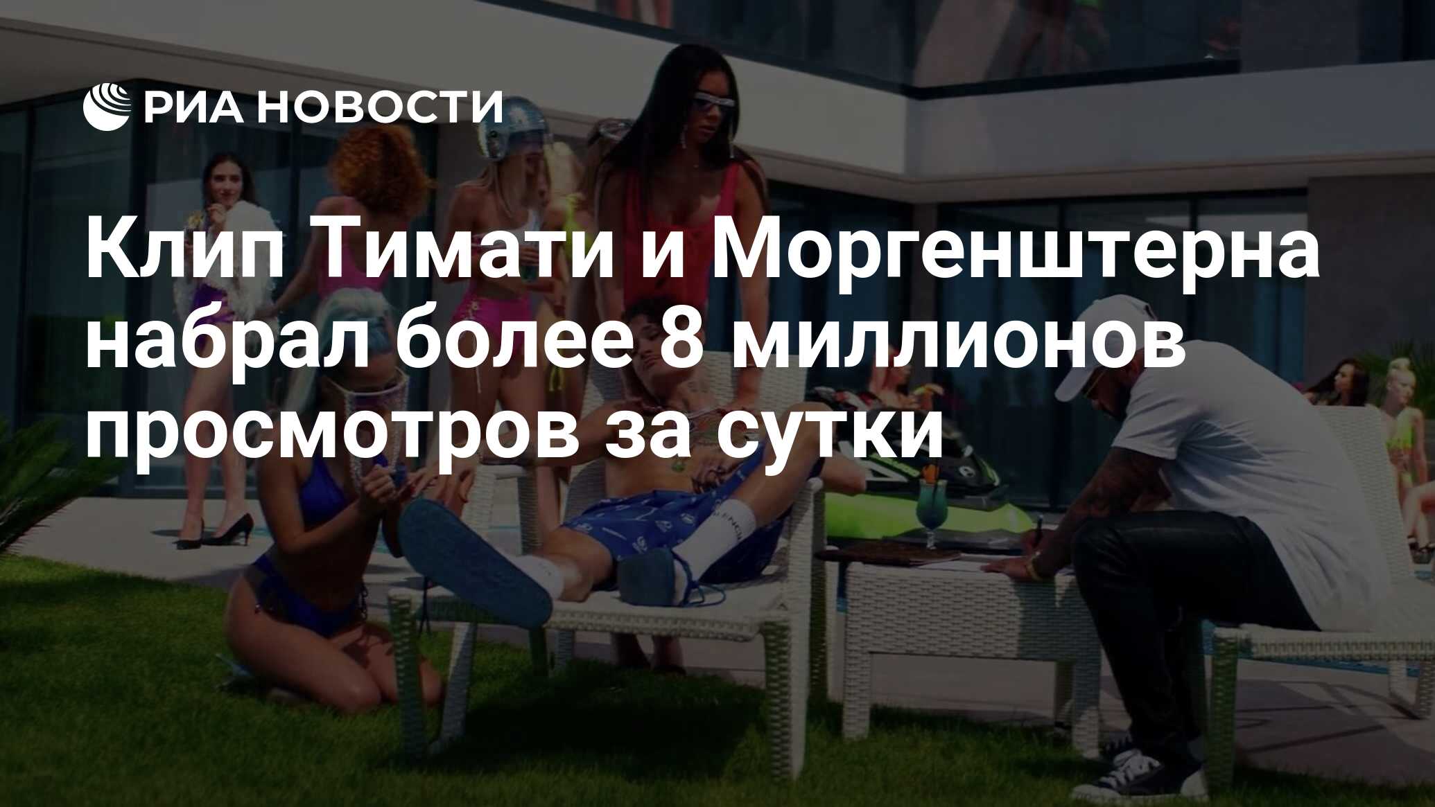 Клип Тимати и Моргенштерна набрал более 8 миллионов просмотров за сутки -  РИА Новости, 21.09.2020