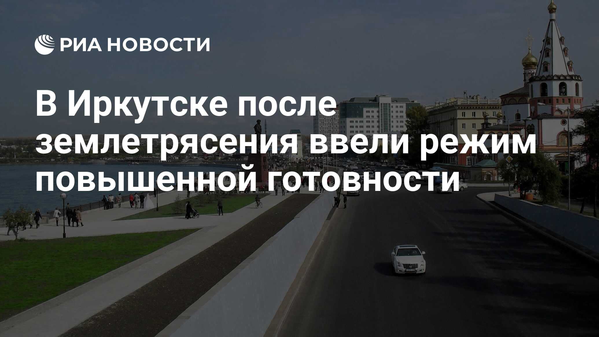 В Иркутске после землетрясения ввели режим повышенной готовности - РИА  Новости, 22.09.2020