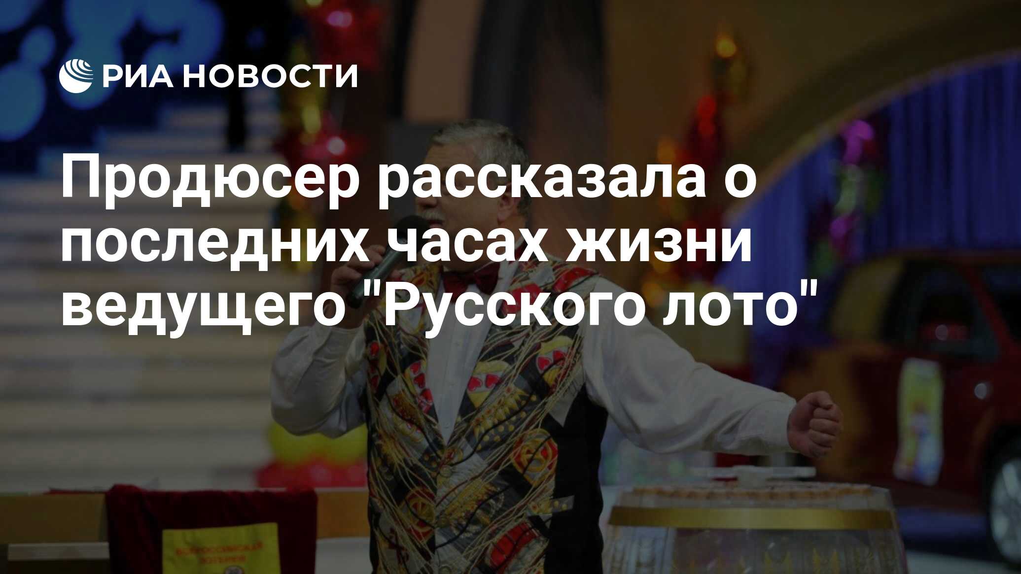 Продюсер рассказала о последних часах жизни ведущего 