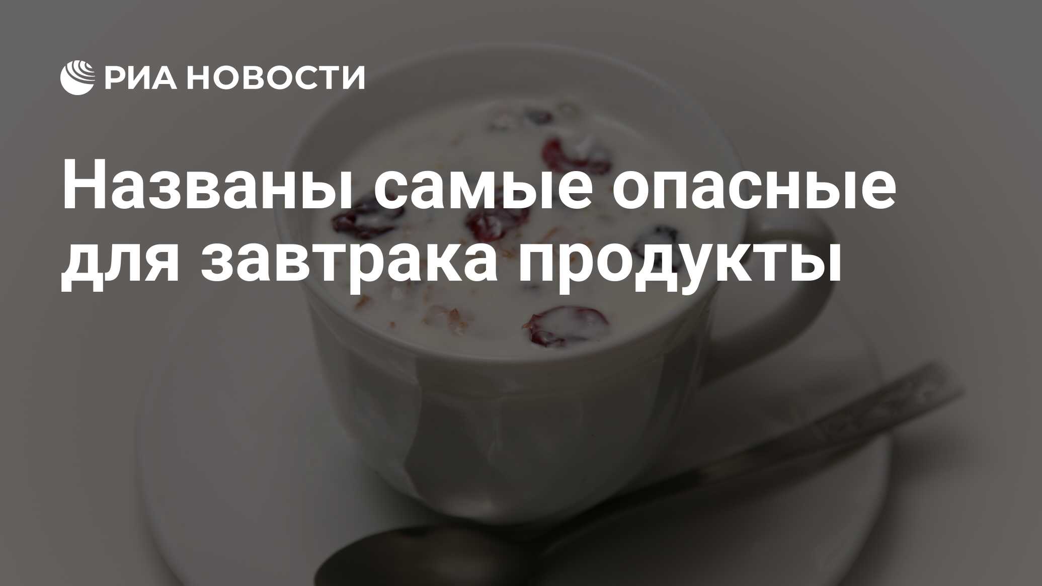 Названы самые опасные для завтрака продукты