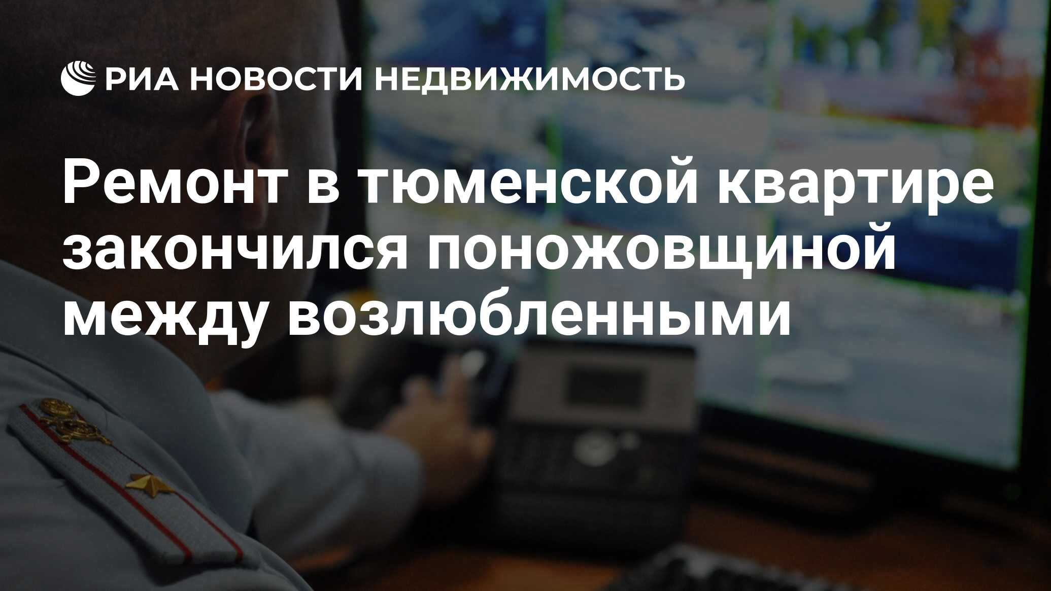 Ремонт в тюменской квартире закончился поножовщиной между возлюбленными -  Недвижимость РИА Новости, 22.09.2020