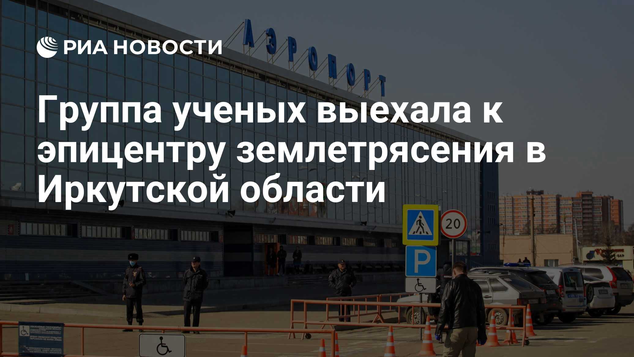 Группа ученых выехала к эпицентру землетрясения в Иркутской области - РИА  Новости, 22.09.2020