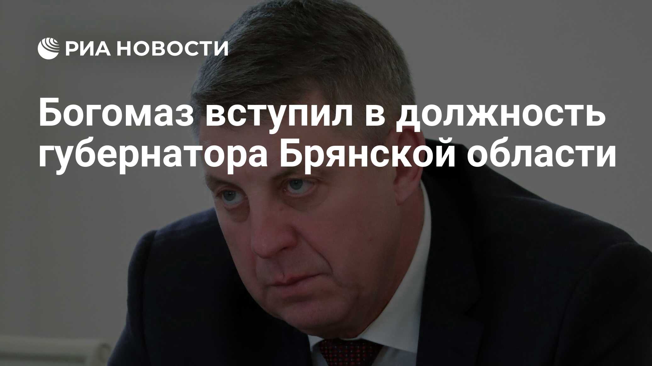 Богомаз вступил в должность губернатора Брянской области - РИА Новости,  22.09.2020