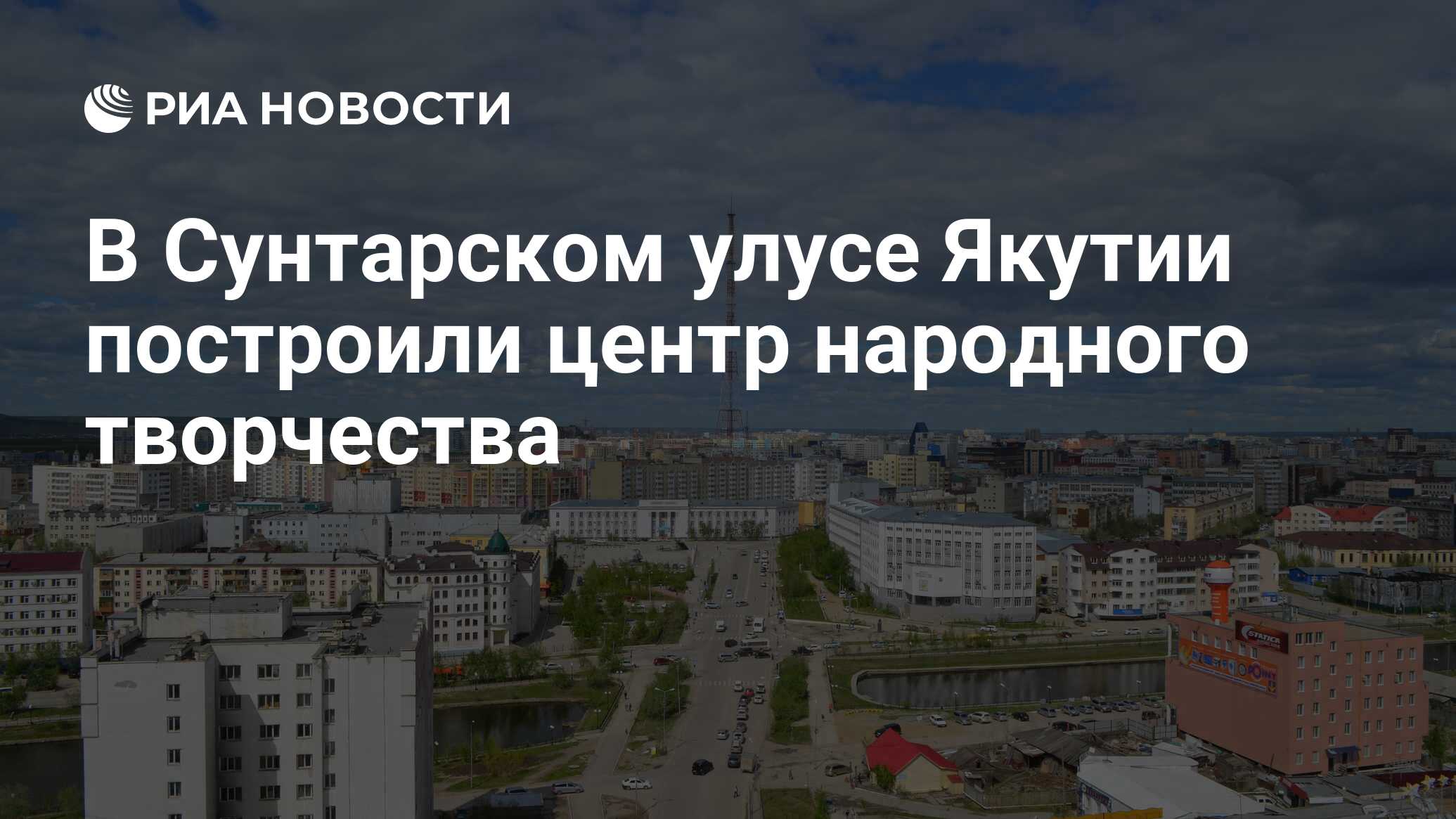 В Сунтарском улусе Якутии построили центр народного творчества - РИА  Новости, 22.09.2020