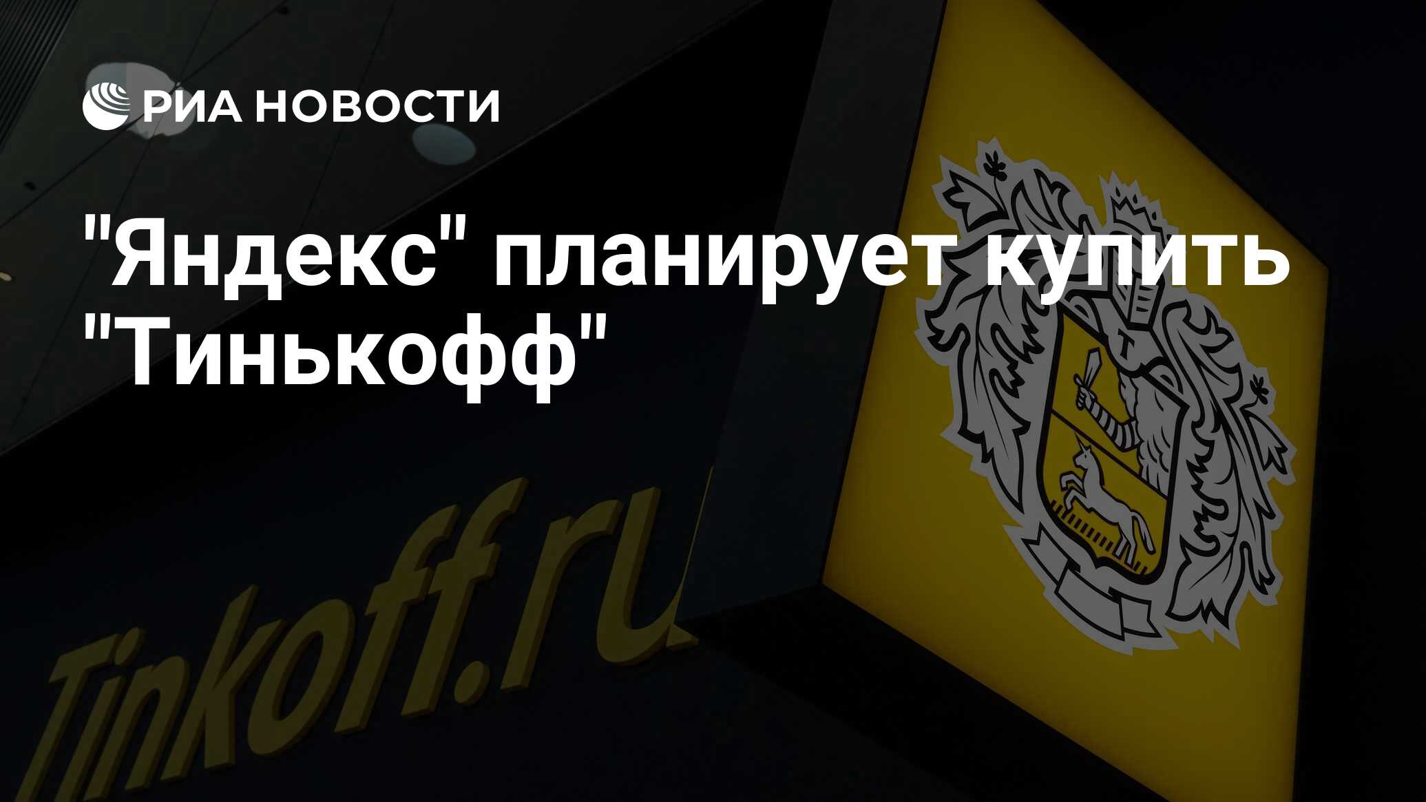 "Яндекс" планирует купить "Тинькофф" - РИА Новости, 23.09.2020
