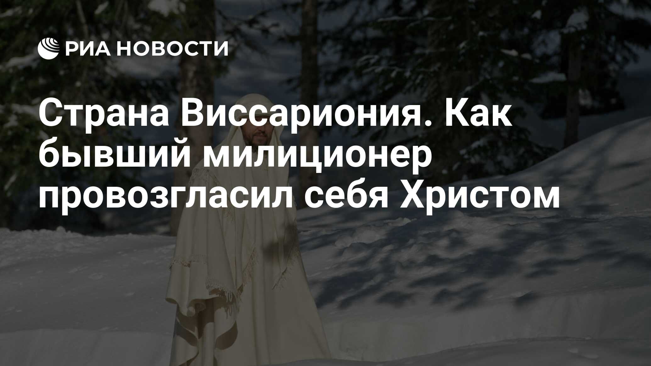 Страна виссариония. Как бывший милиционер провозгласил себя христом