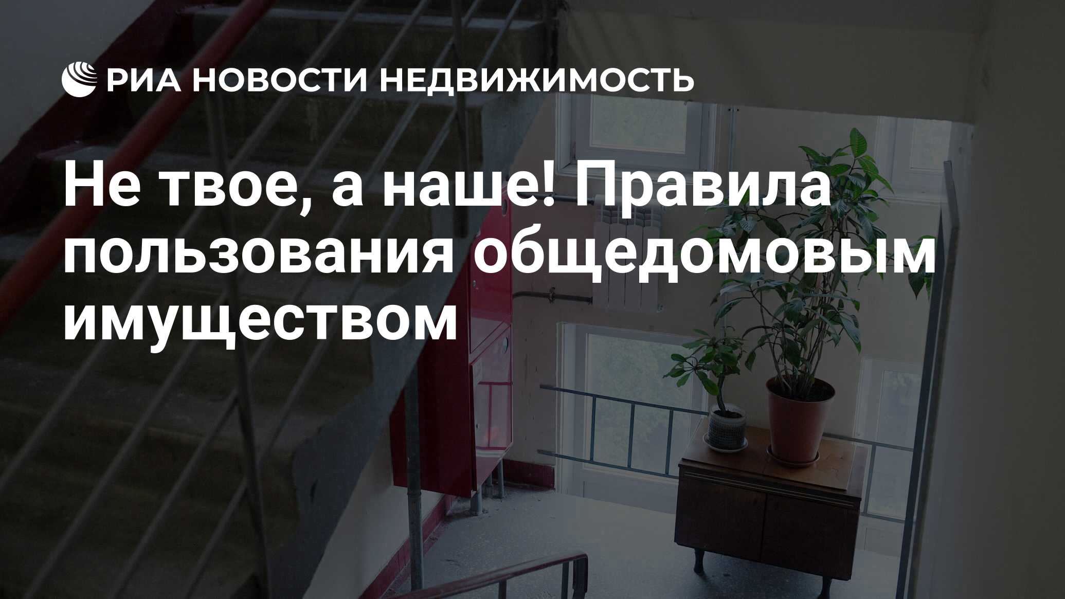 Не твое, а наше! Правила пользования общедомовым имуществом - Недвижимость  РИА Новости, 23.09.2020