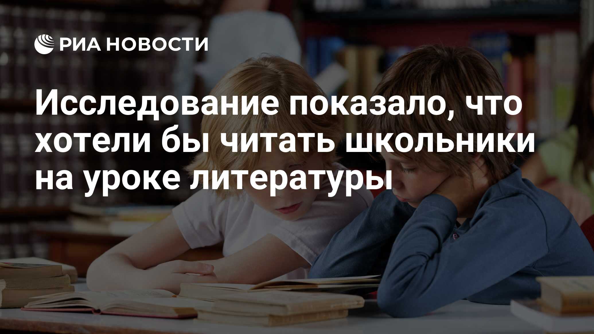 Исследование показало, что хотели бы читать школьники на уроке литературы -  РИА Новости, 11.12.2021