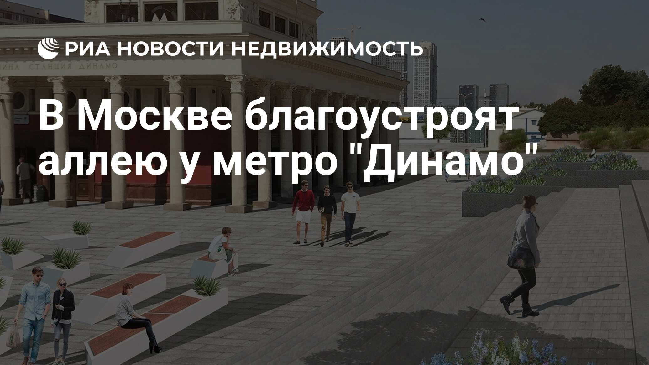 В Москве благоустроят аллею у метро 