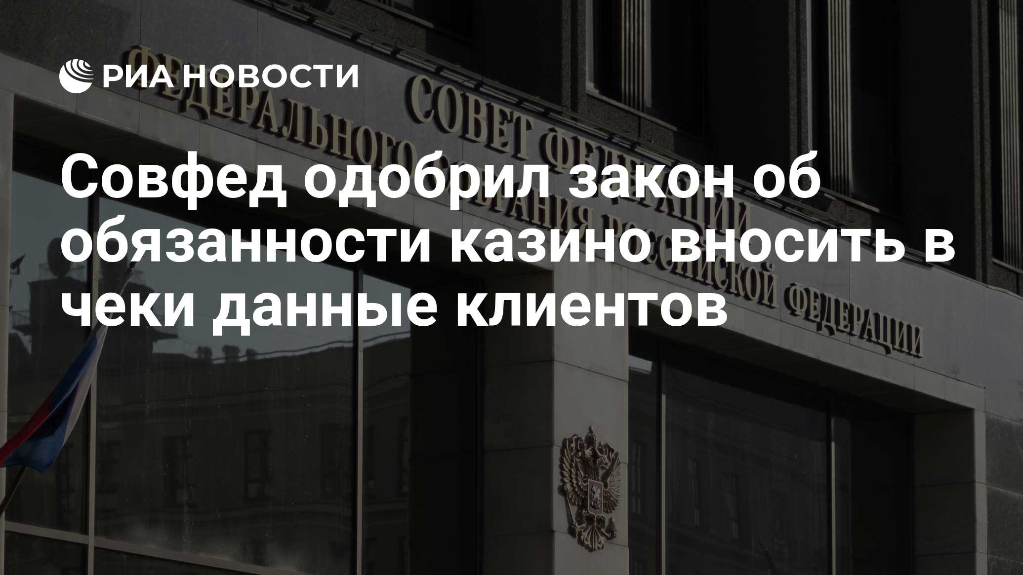 Совфед одобрил закон об обязанности казино вносить в чеки данные клиентов -  РИА Новости, 23.09.2020