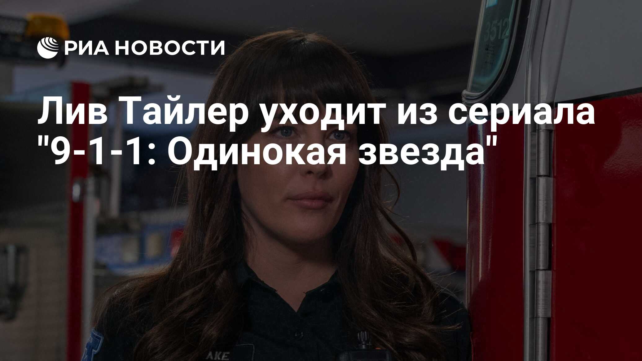 Лив Тайлер уходит из сериала 