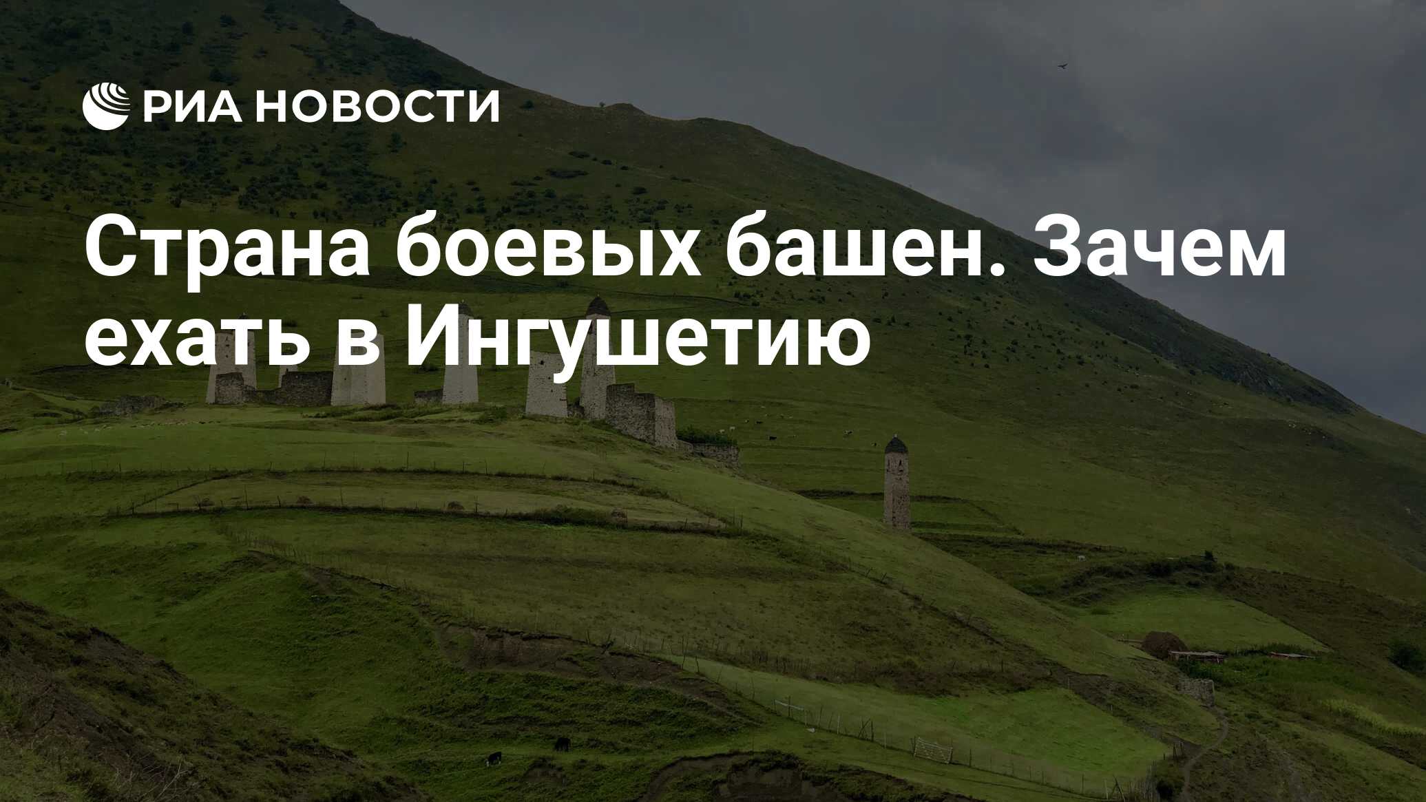 Страна боевых башен. Зачем ехать в Ингушетию - РИА Новости, 28.09.2020