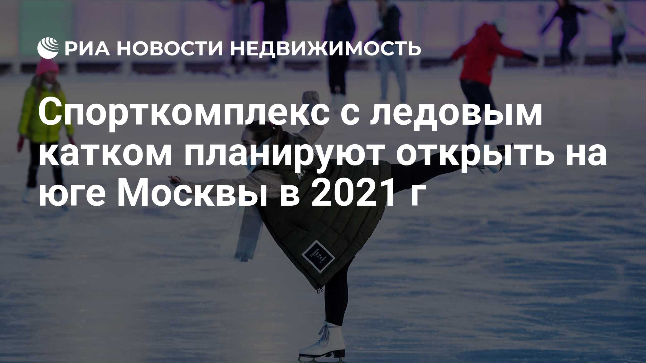 Спорткомплекс с ледовым катком планируют открыть на юге Москвы в 2021 г -  Недвижимость РИА Новости, 23.09.2020