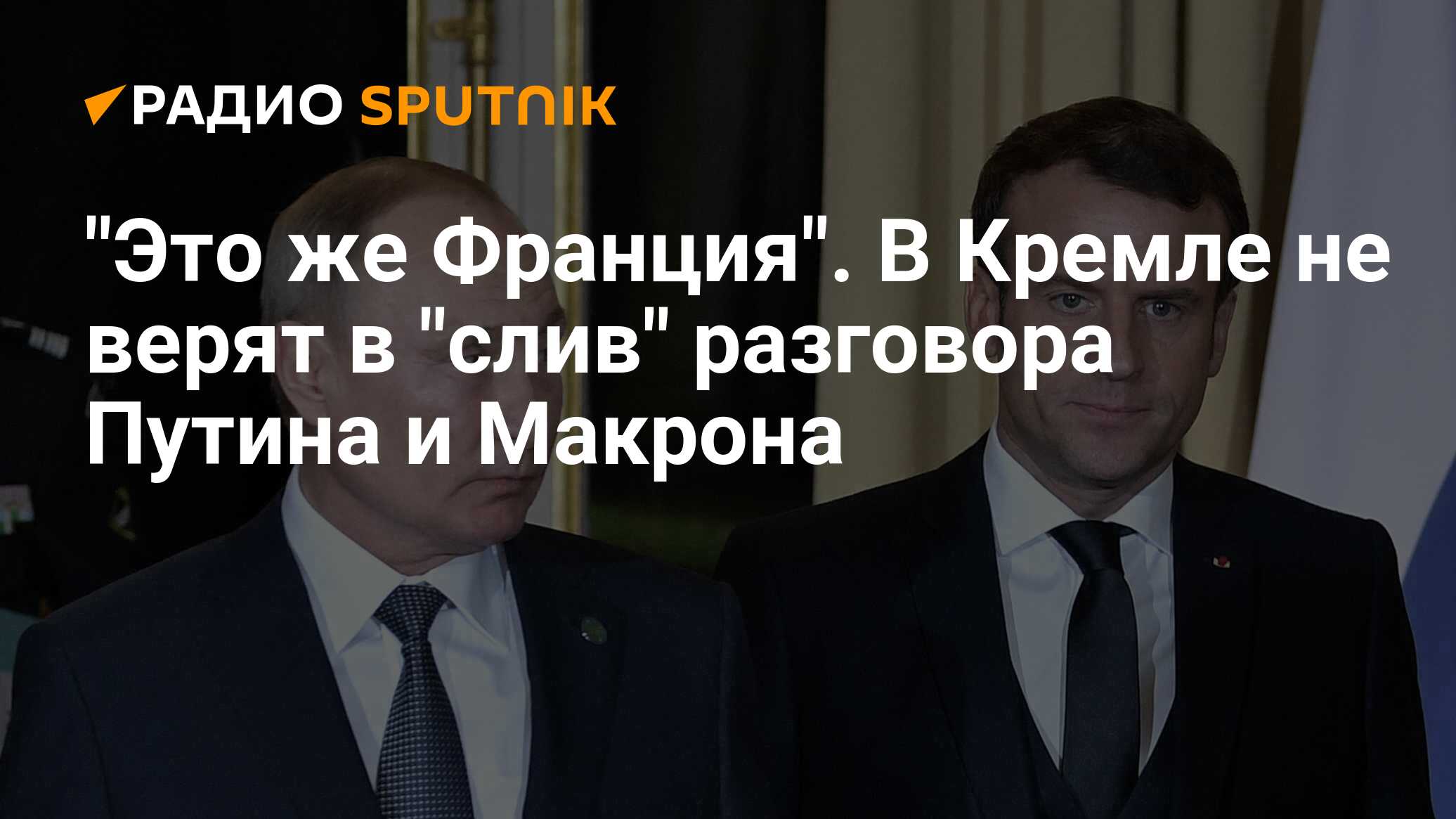 После разговора с путиным. Макрон слил разговор с Путиным в прессу свой вышел из доверия зачем.