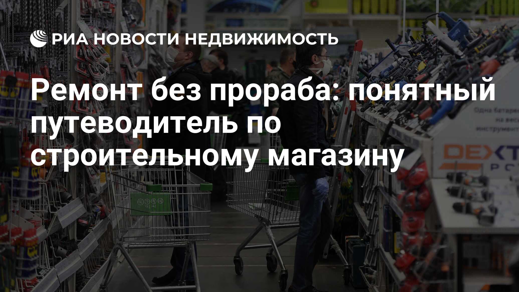 Ремонт без прораба: понятный путеводитель по строительному магазину -  Недвижимость РИА Новости, 08.10.2021