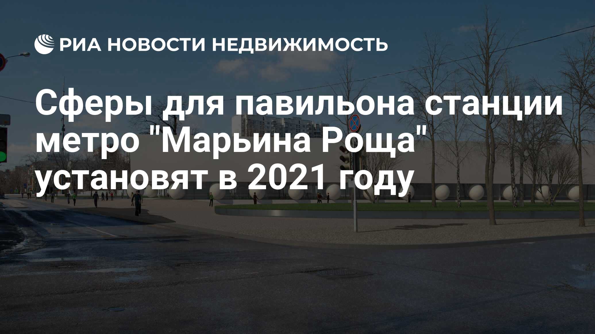 Сферы для павильона станции метро 