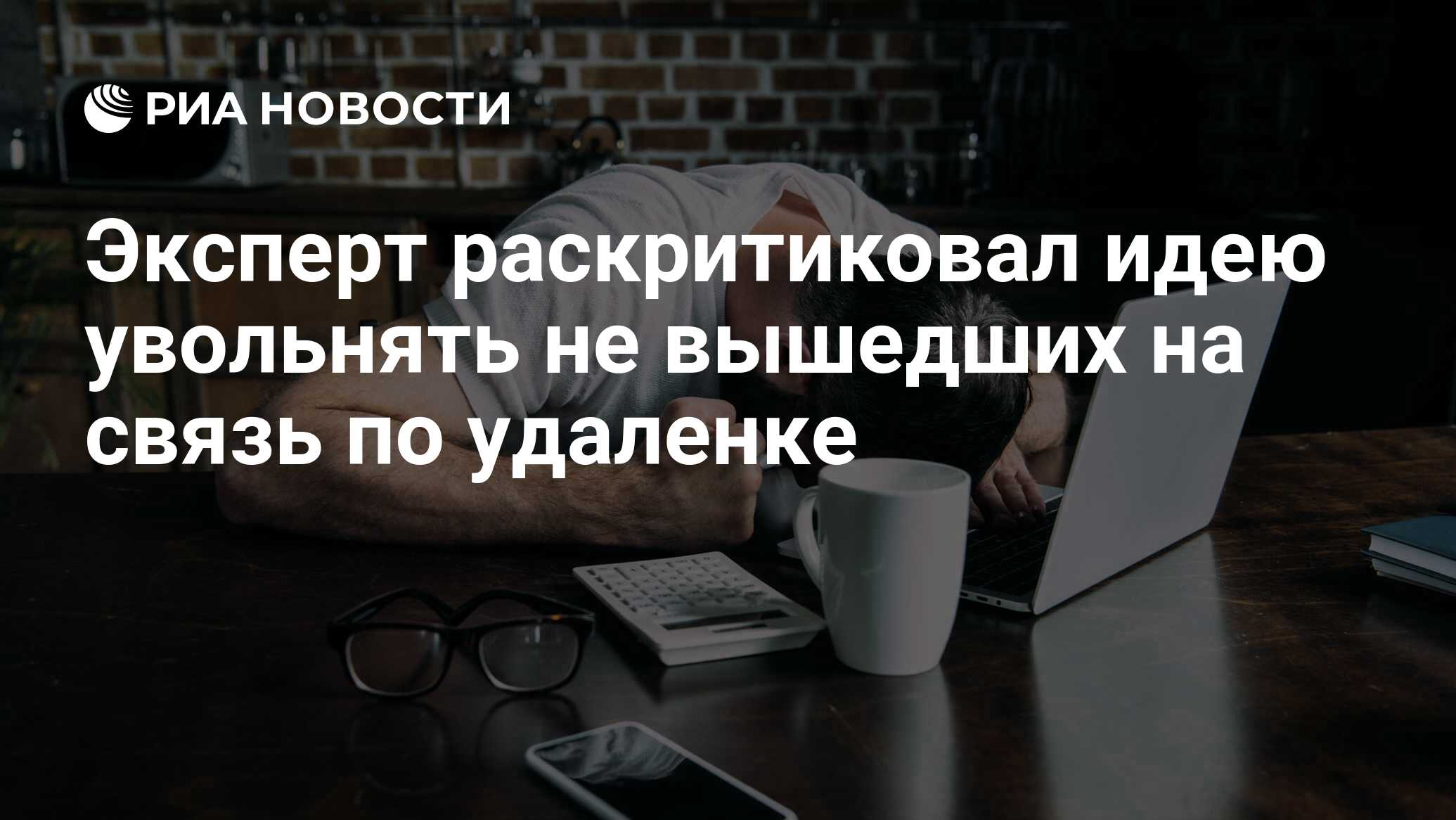 Эксперт раскритиковал идею увольнять не вышедших на связь по удаленке - РИА  Новости, 24.09.2020