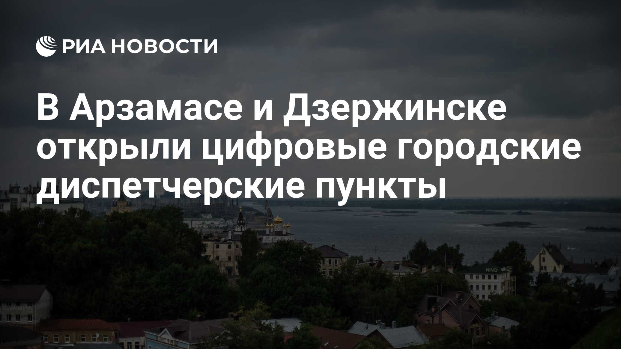В арзамасе и дзержинске открыли цифровые городские диспетчерские пункты