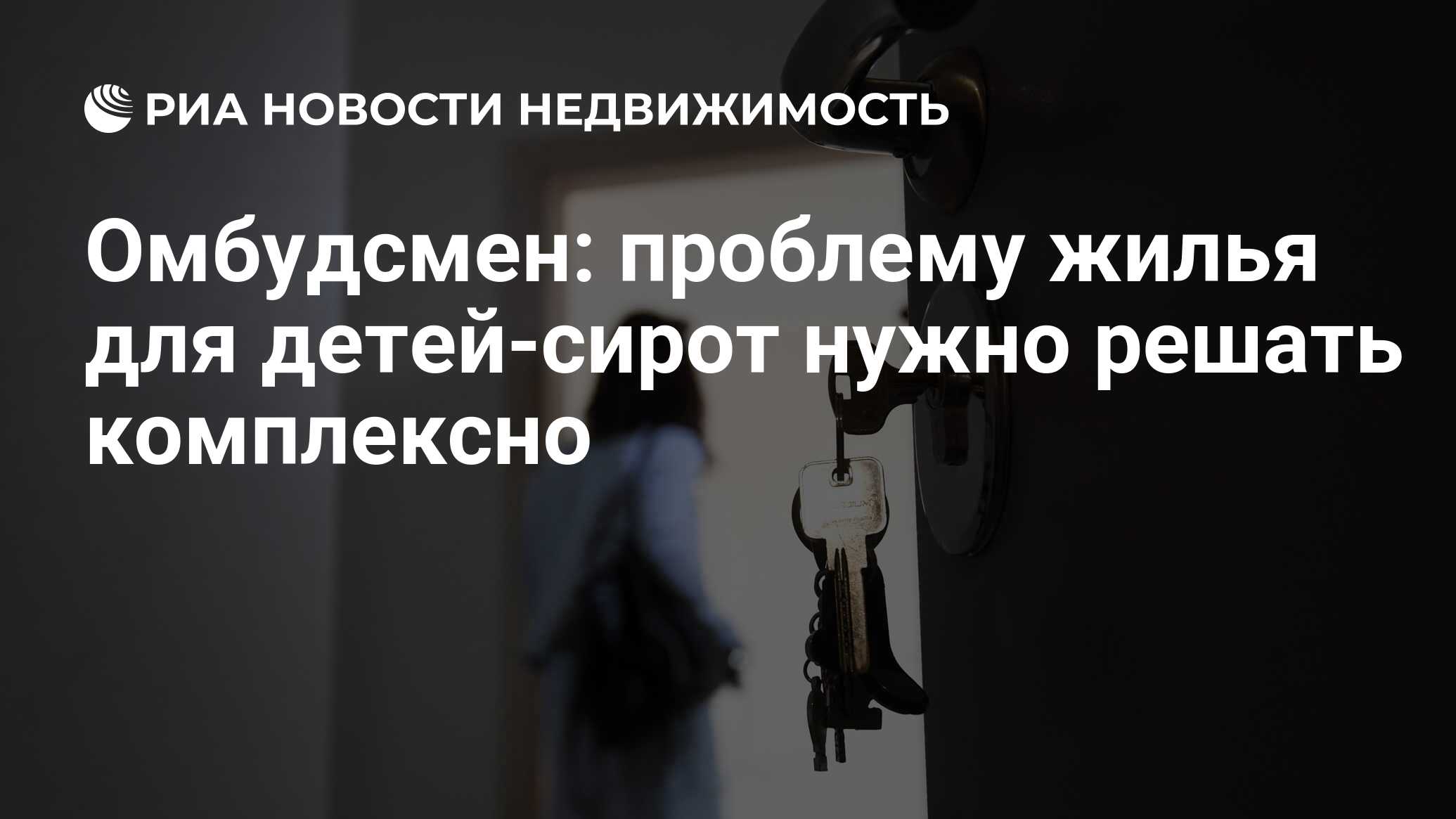 Омбудсмен: проблему жилья для детей-сирот нужно решать комплексно -  Недвижимость РИА Новости, 24.09.2020