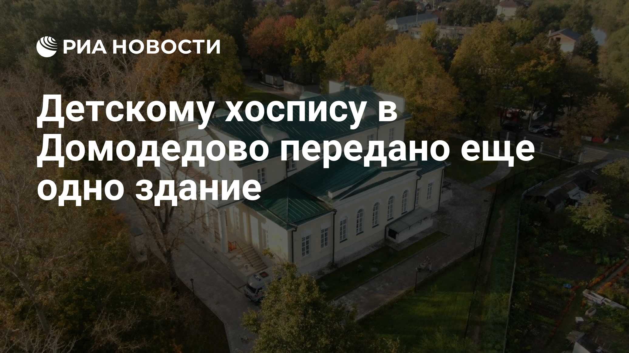 Детскому хоспису в Домодедово передано еще одно здание - РИА Новости,  24.09.2020