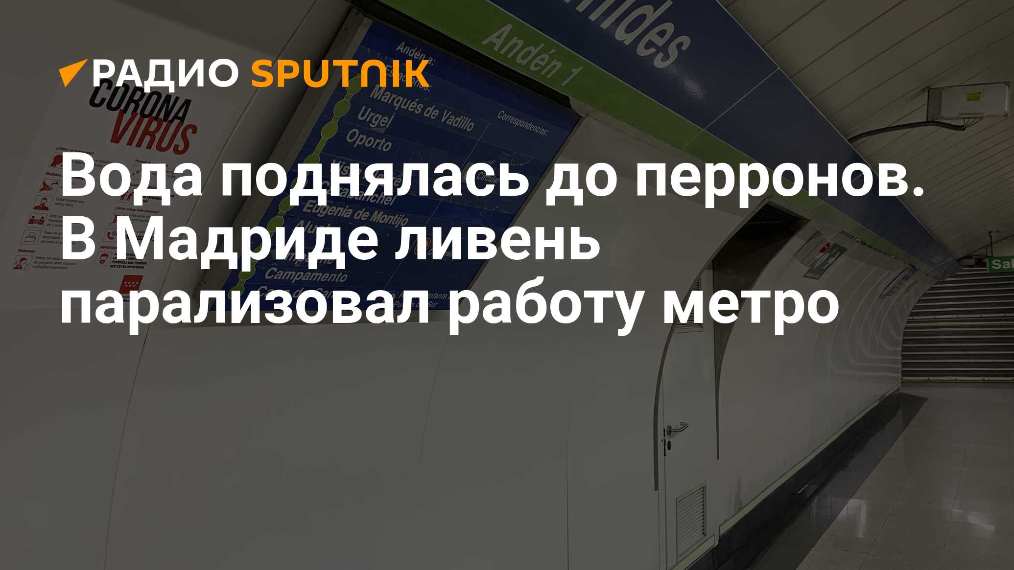 Полис станция метро в реальной жизни. Работа в метро Калининград. Шторм Эфраин остановил работу метро в Мадриде.