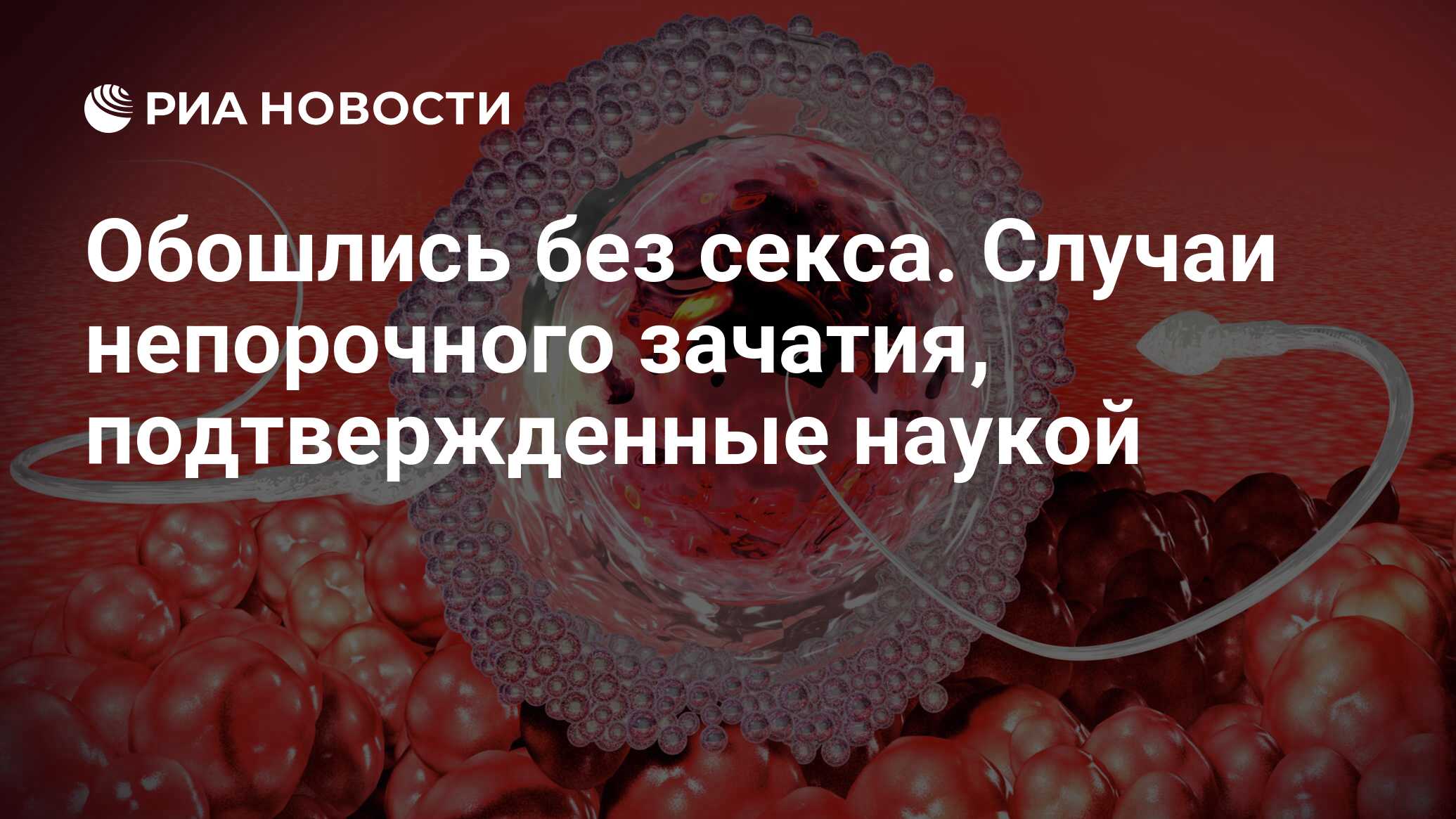 Обошлись без секса. Случаи непорочного зачатия, подтвержденные наукой - РИА  Новости, 25.09.2020