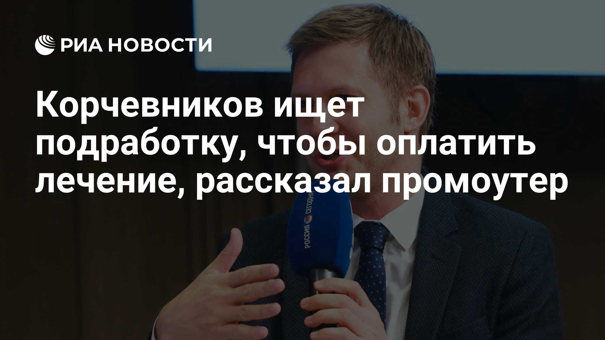 Корчевников ищет подработку, чтобы оплатить лечение, рассказал