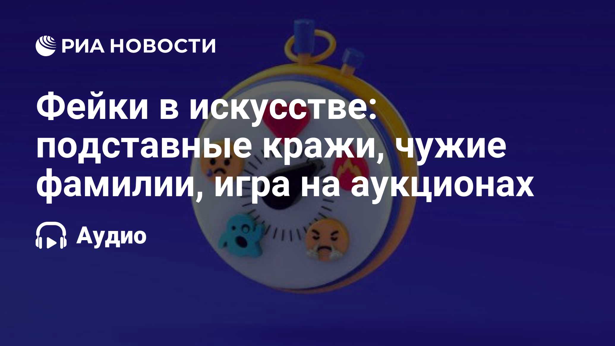 Фейки в искусстве: подставные кражи, чужие фамилии, игра на аукционах - РИА  Новости, 25.09.2020