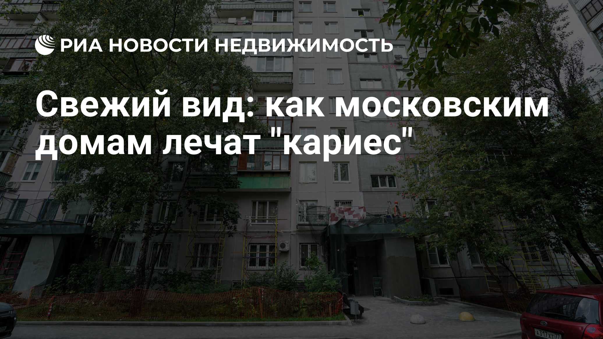 Свежий вид: как московским домам лечат 