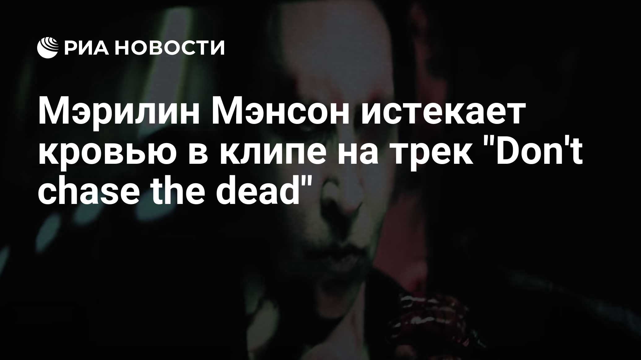 Don't Chase the Dead Мэрилин мэнсон