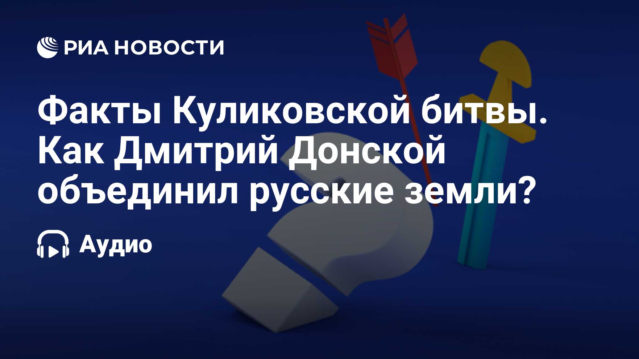 Факты Куликовской битвы. Как Дмитрий Донской объединил русские земли? - РИА  Новости, 25.09.2020