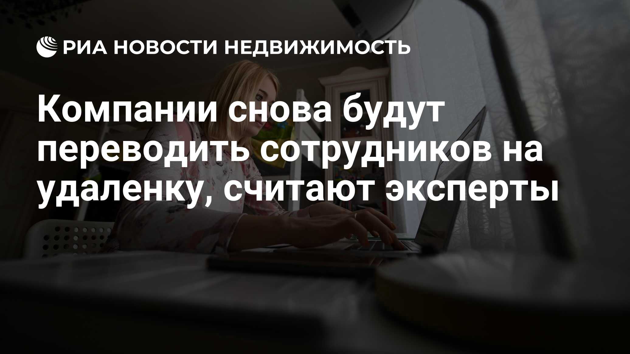 Компании снова будут переводить сотрудников на удаленку, считают эксперты -  Недвижимость РИА Новости, 25.09.2020