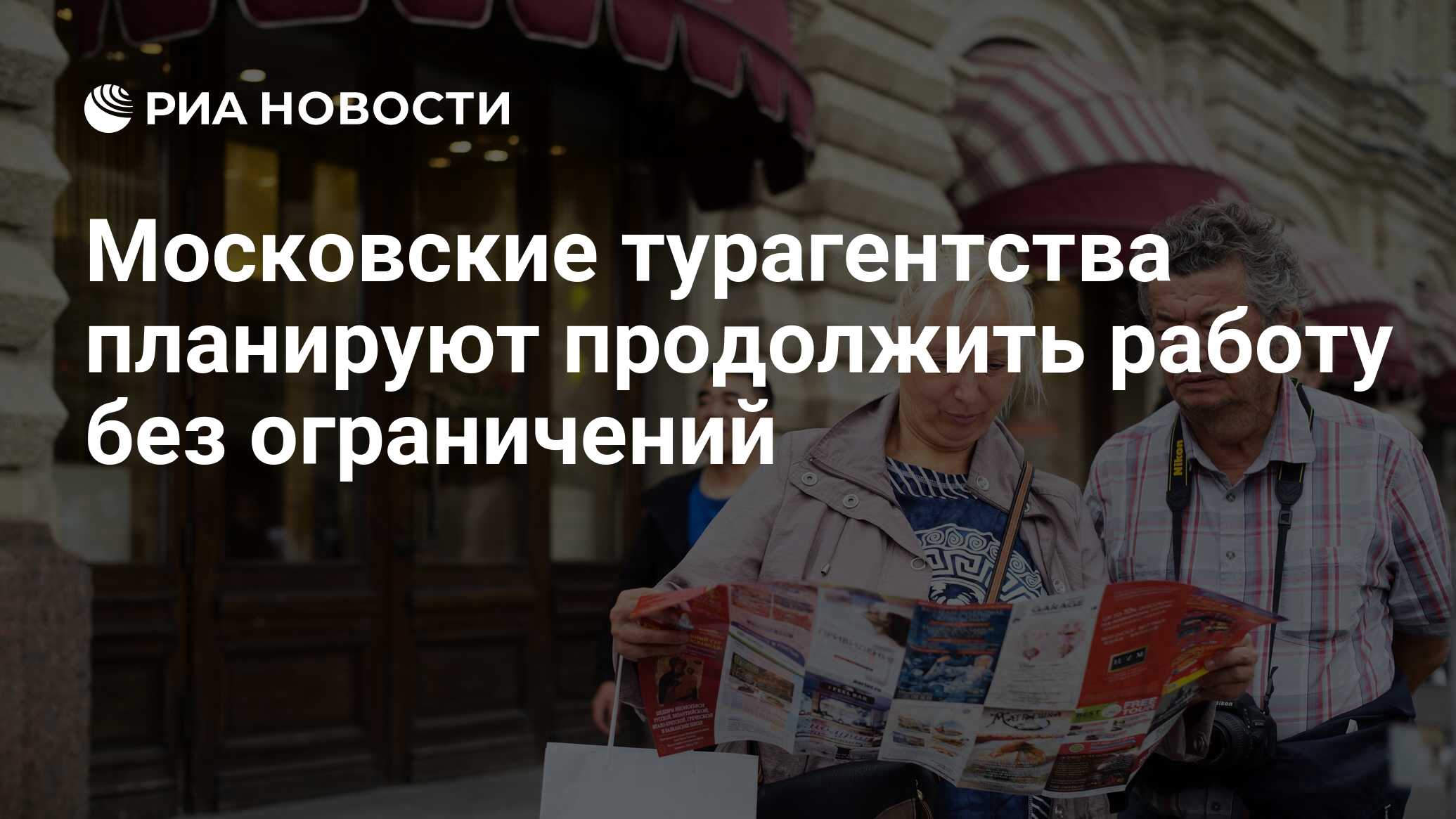 Московские турагентства планируют продолжить работу без ограничений - РИА  Новости, 25.09.2020