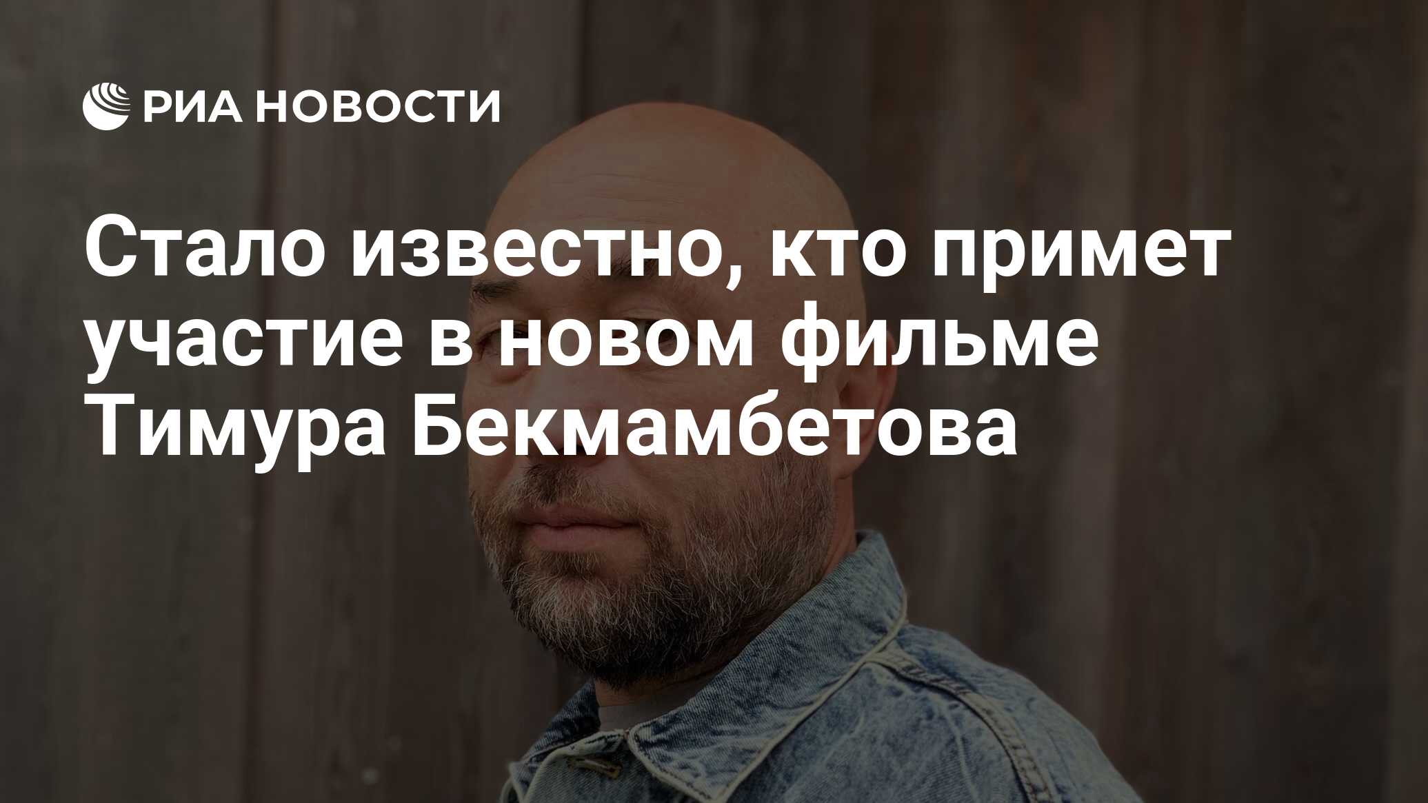 Стало известно, кто примет участие в новом фильме Тимура Бекмамбетова - РИА  Новости, 26.09.2020