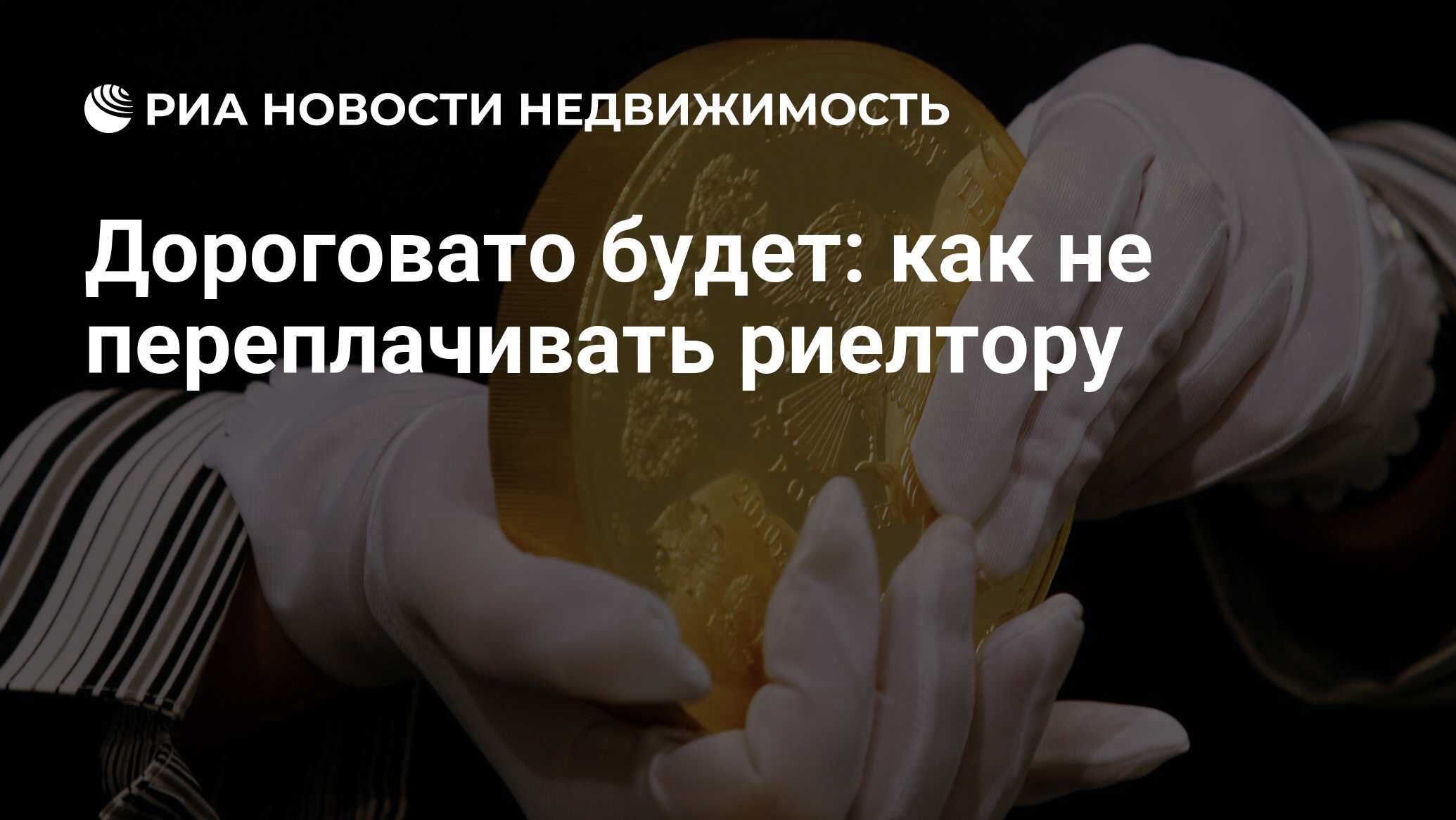 Дороговато будет: как не переплачивать риелтору - Недвижимость РИА Новости,  25.09.2020