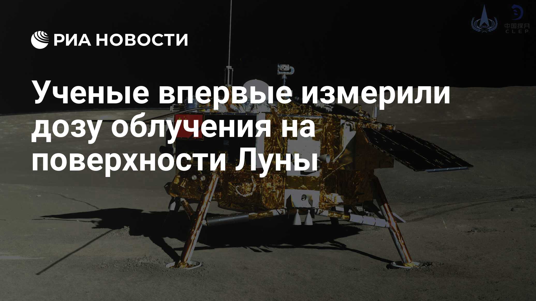 Ученые впервые измерили дозу облучения на поверхности Луны - РИА Новости,  28.09.2020