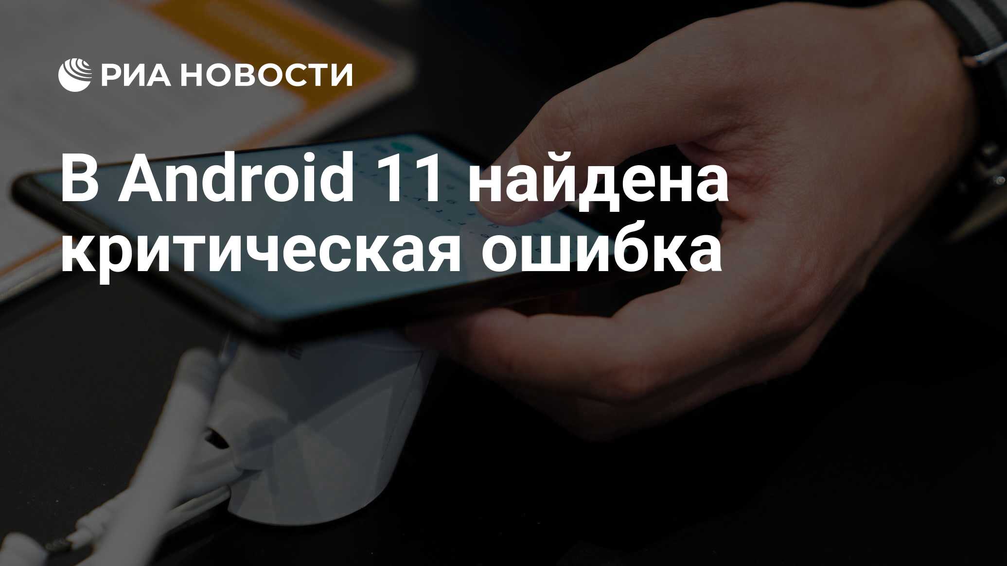 В Android 11 найдена критическая ошибка - РИА Новости, 25.09.2020