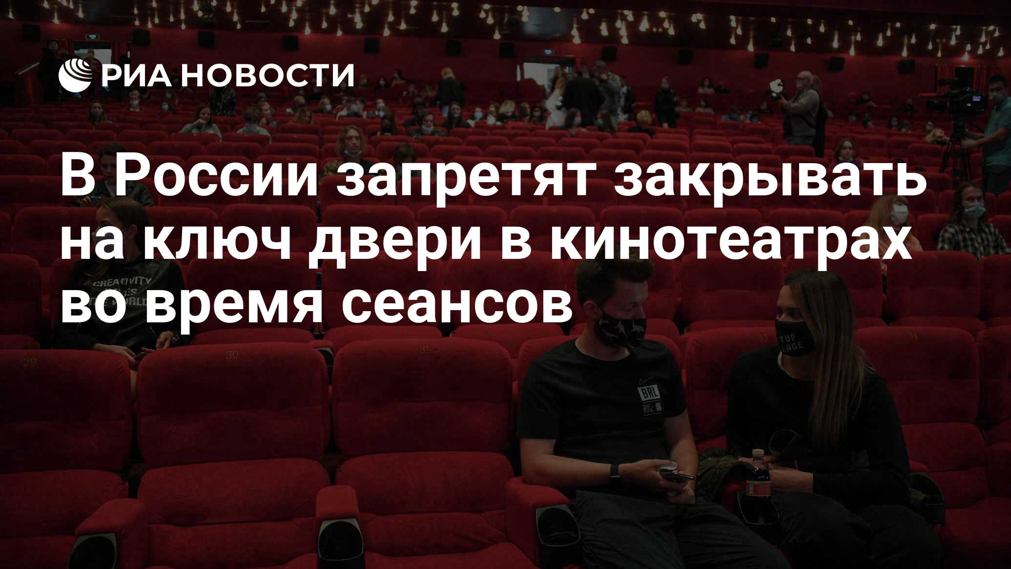 В России запретят закрывать на ключ двери в кинотеатрах во время сеансов -  РИА Новости, 25.09.2020