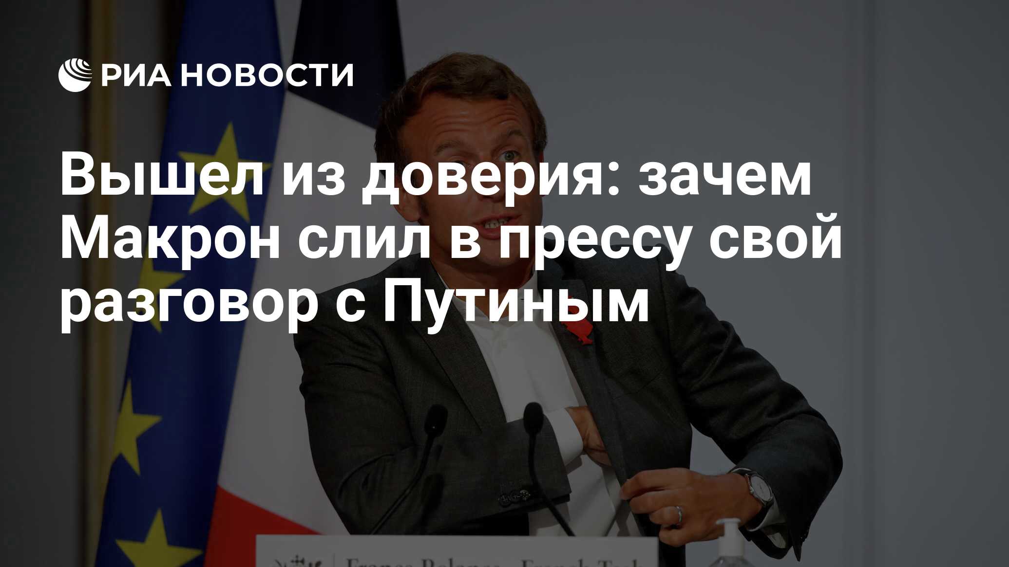 Вышел из доверия: зачем Макрон слил в прессу свой разговор с Путиным - РИА  Новости, 26.05.2021