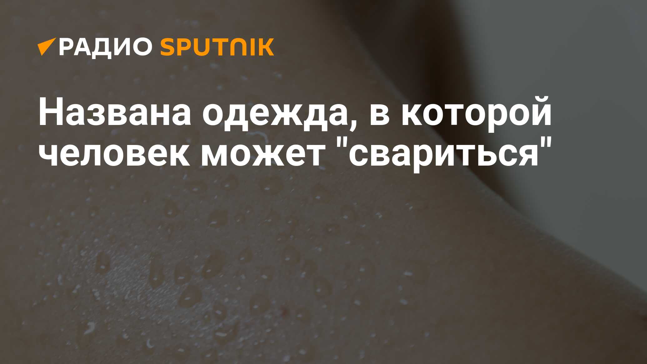 Худеет ли человек когда потеет от жары