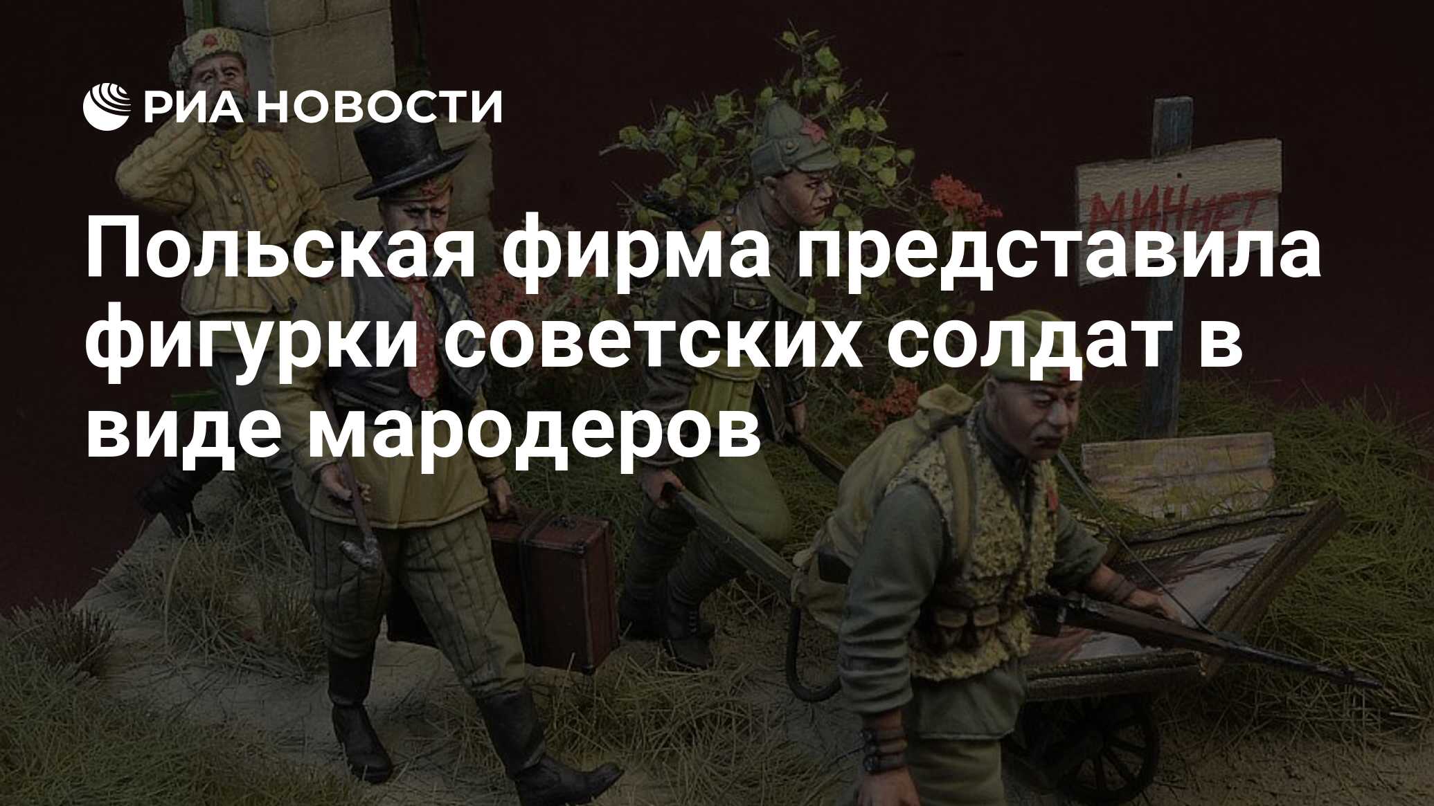 Польская фирма представила фигурки советских солдат в виде мародеров - РИА  Новости, 25.09.2020