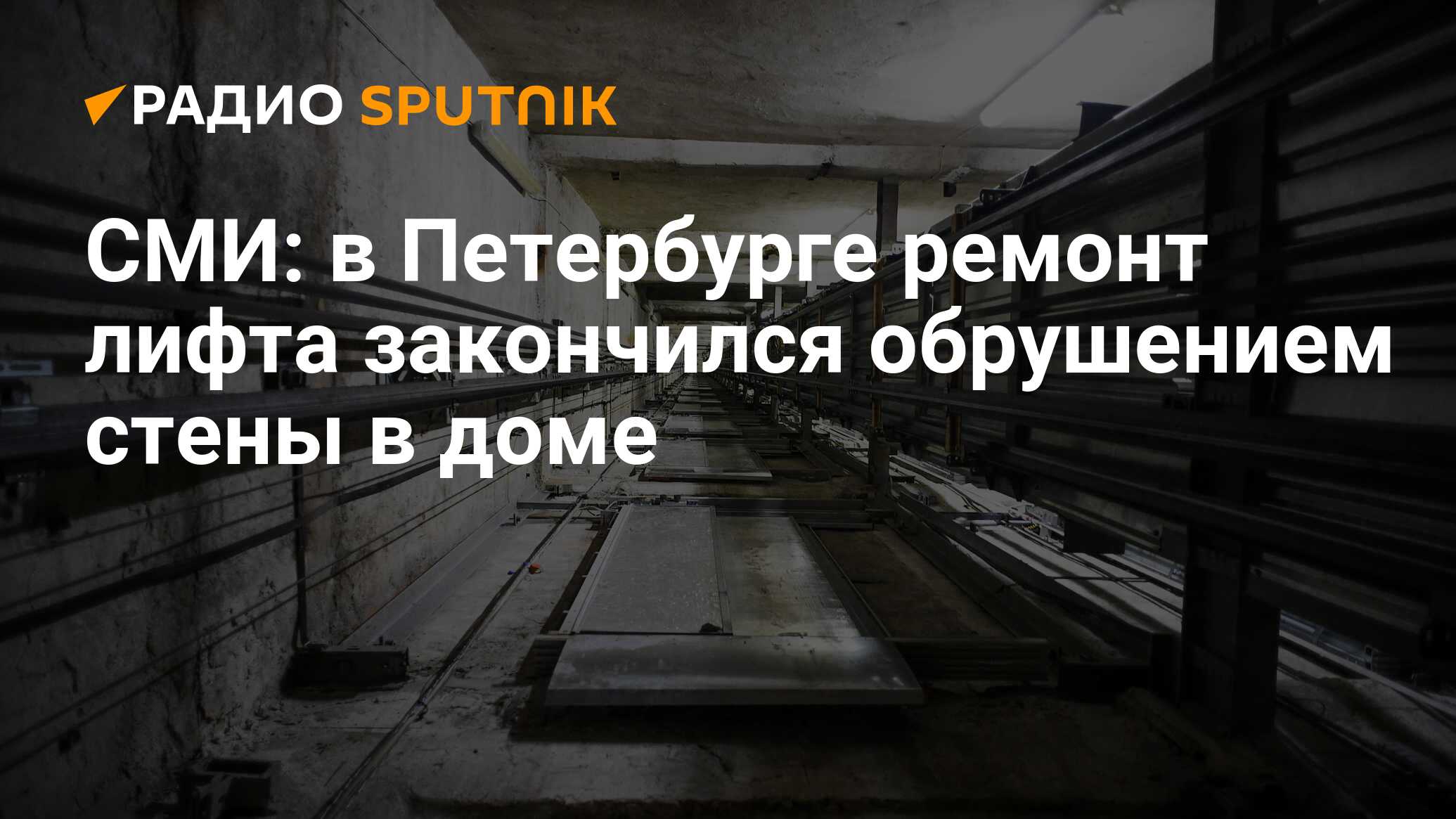 Рабочий остаться. Уронил ключи в шахту лифта. В Москве оборвался лифт с 10 пассажирами. Лифт многоэтажки упал в столице. Паспорт рабочего погиб на стройке шахту лифт Санкт Петербург.