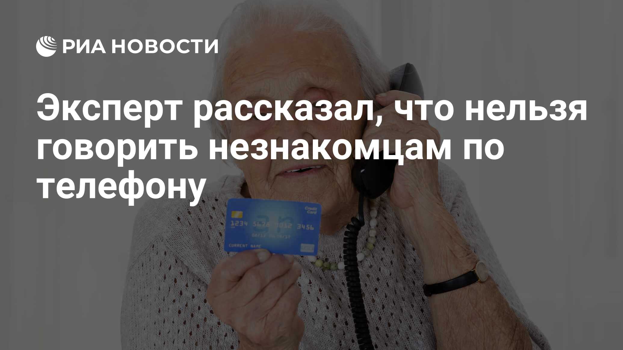 Эксперт рассказал, что нельзя говорить незнакомцам по телефону - РИА  Новости, 26.09.2020