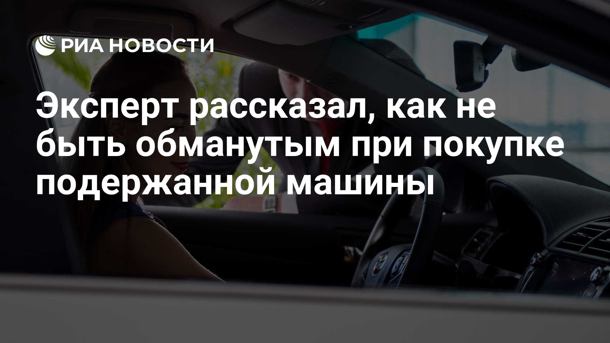 мошенничество при покупке автомобиля. обманули при покупке машины.