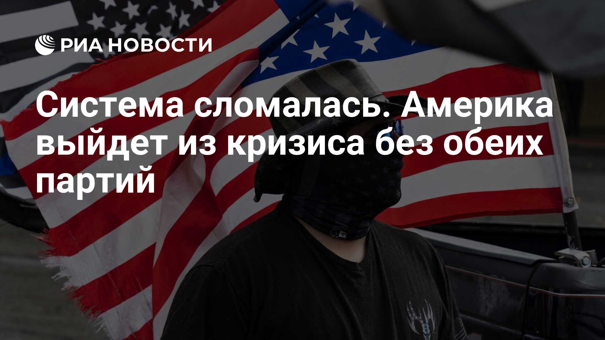 Сша выходят. Предостерегать в Америке. The American Conservative.