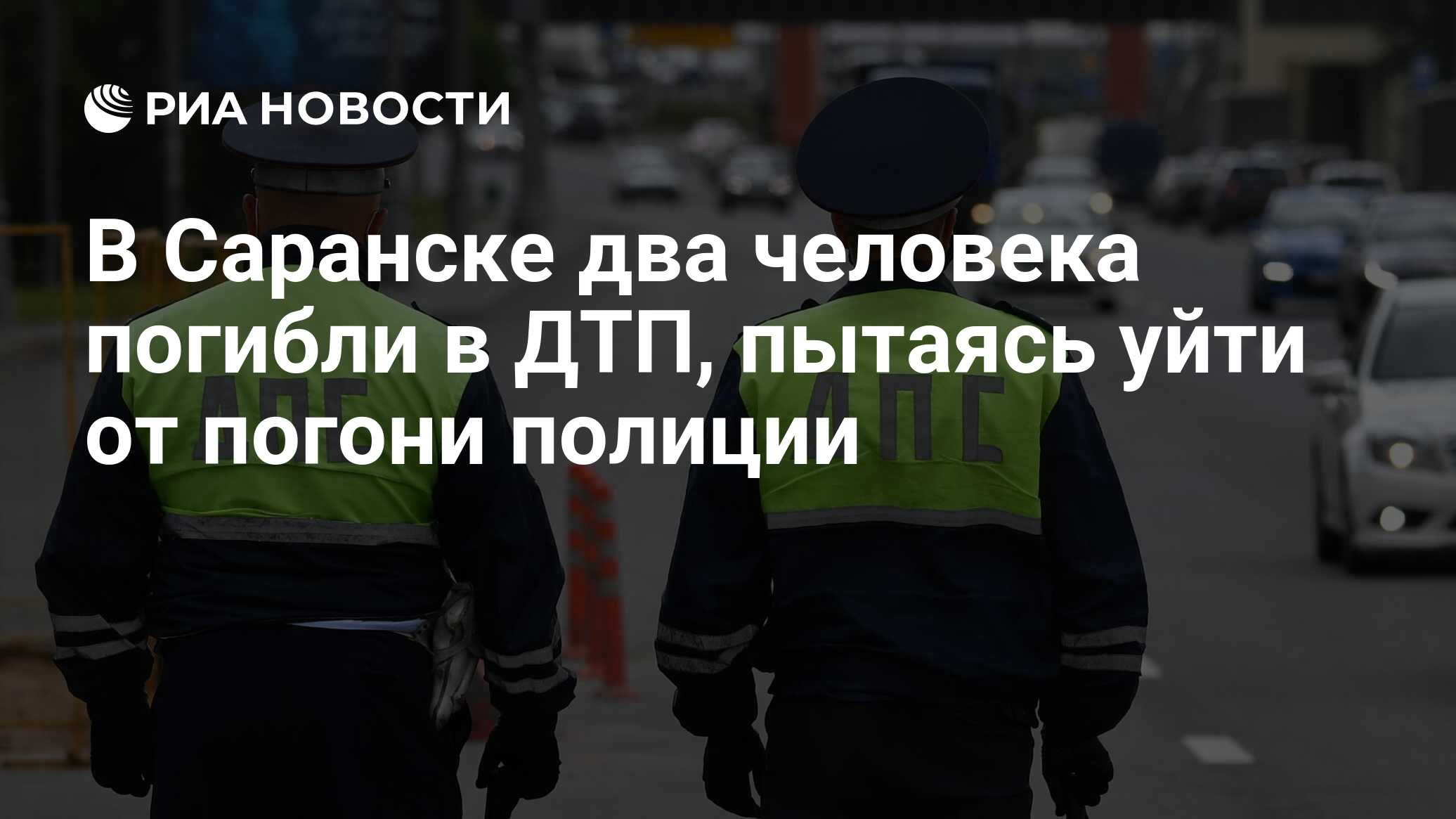 В Саранске два человека погибли в ДТП, пытаясь уйти от погони полиции - РИА  Новости, 26.09.2020