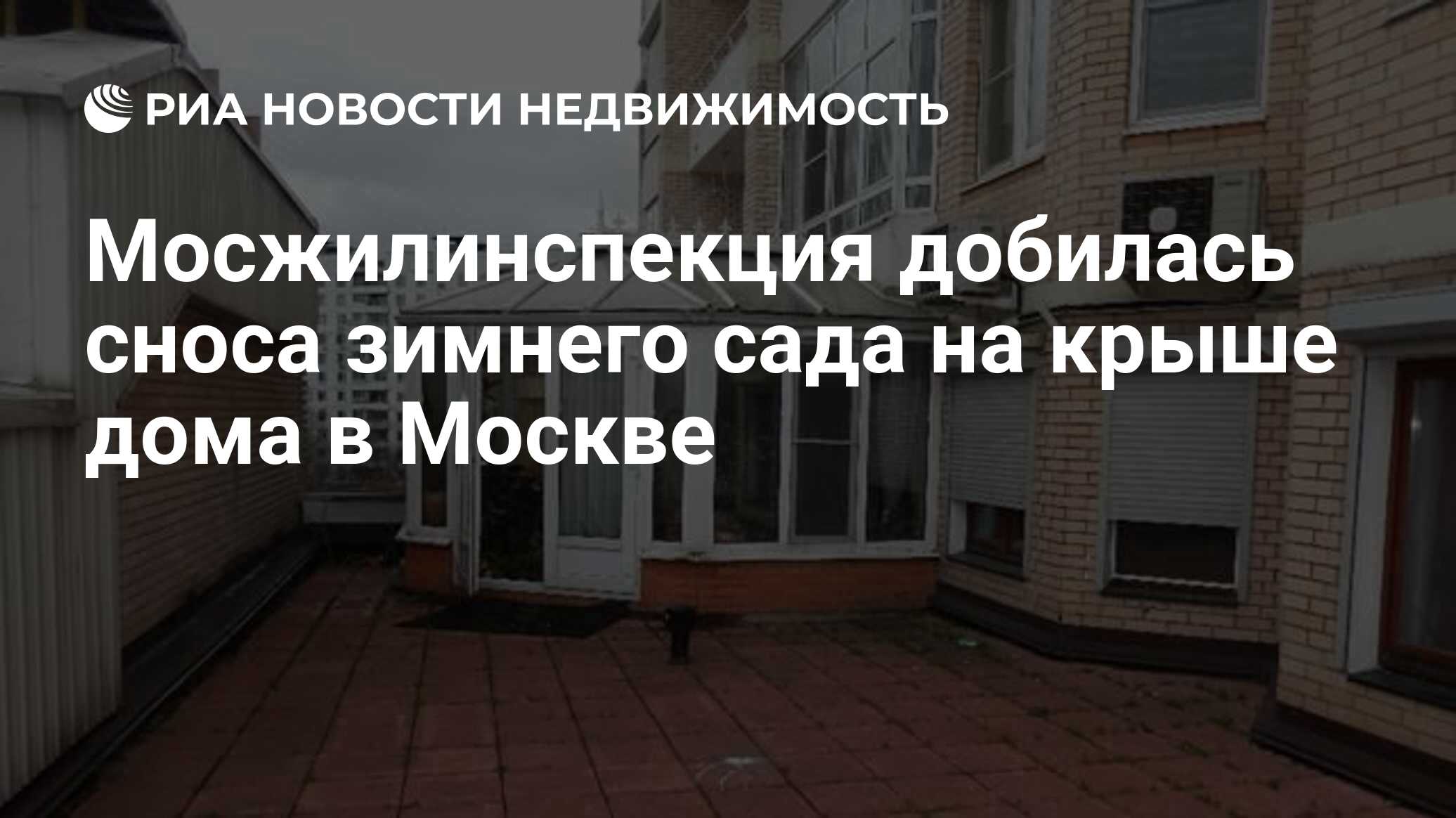 Мосжилинспекция добилась сноса зимнего сада на крыше дома в Москве -  Недвижимость РИА Новости, 28.09.2020