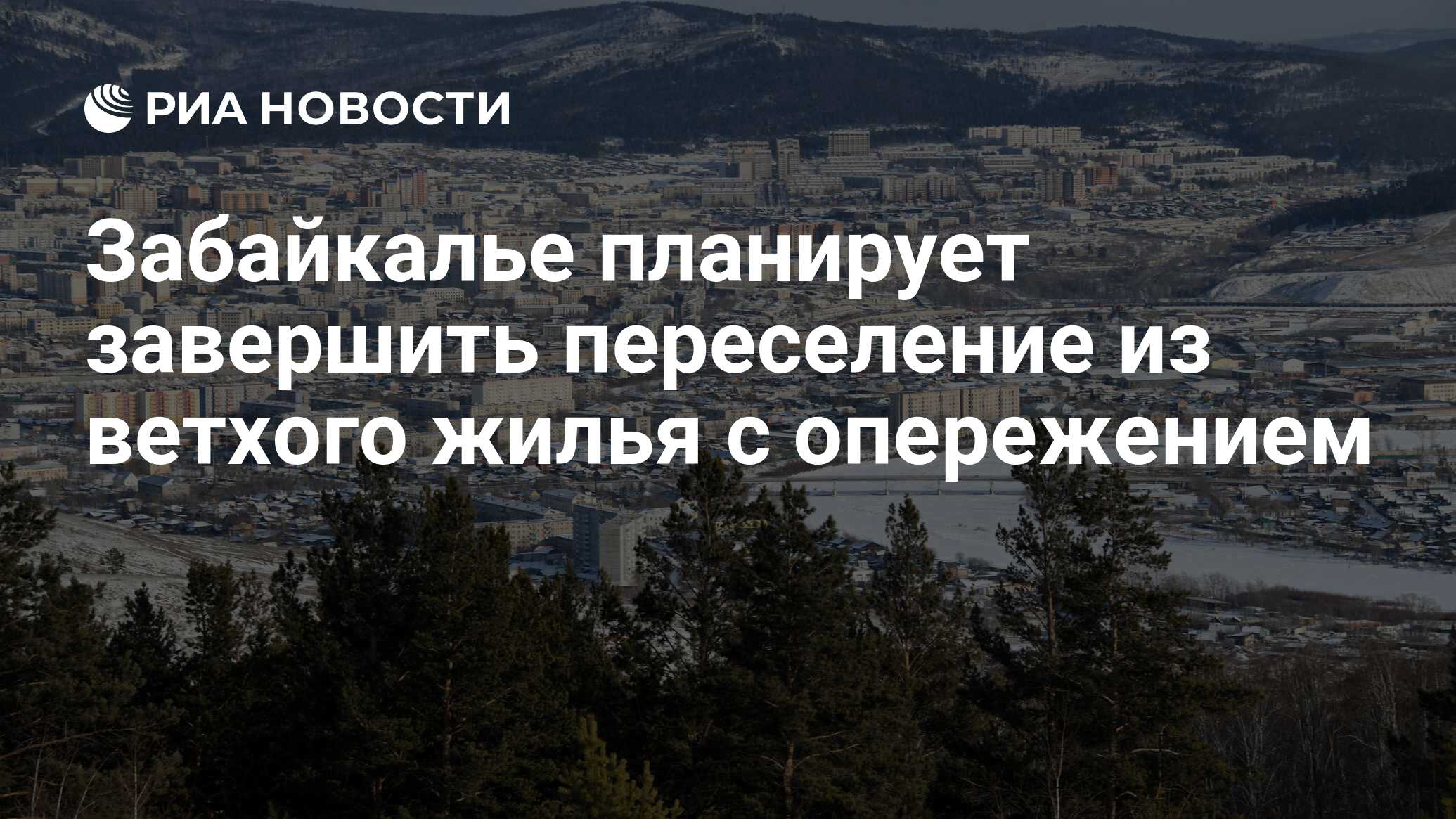 Забайкалье планирует завершить переселение из ветхого жилья с опережением -  РИА Новости, 28.09.2020