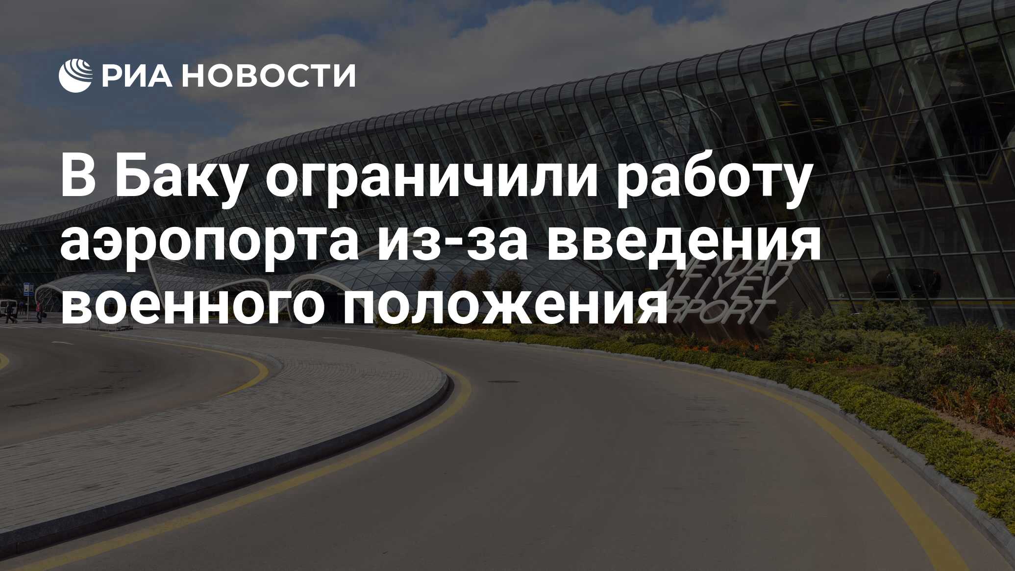 В Баку ограничили работу аэропорта из-за введения военного положения - РИА  Новости, 28.09.2020